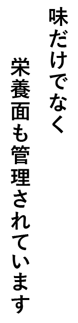 味だけでなく栄養面も管理されています