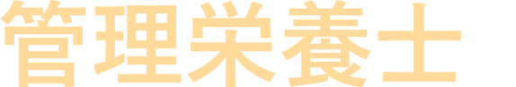 管理栄養士監修
