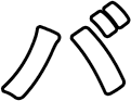 バ