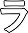 ラ