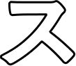 ス