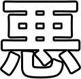 悪