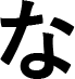 な