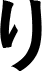 り