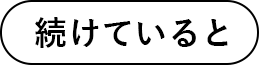 続けていると