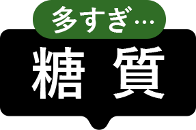多すぎ…糖質