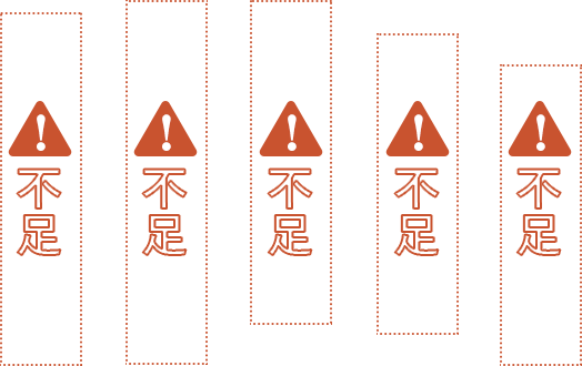 不足