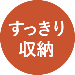 すっきり収納