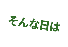 そんな日は