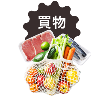 買物