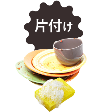 片付け