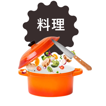 料理
