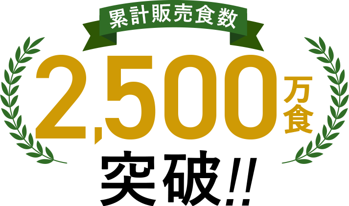 2500万食突破!!