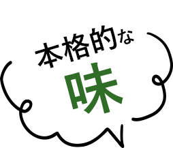 本格的な味