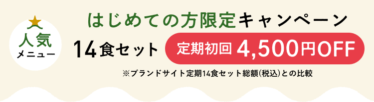 人気メニューはじめての方限定キャンペーン14食セット4,500円OFF
