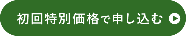 初回特別価格で申し込む