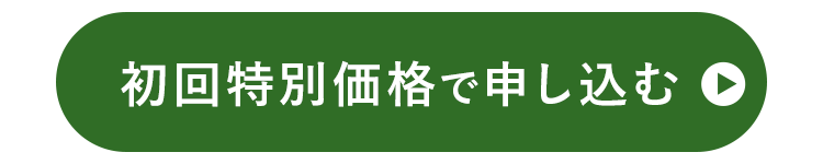 初回特別価格で申し込む