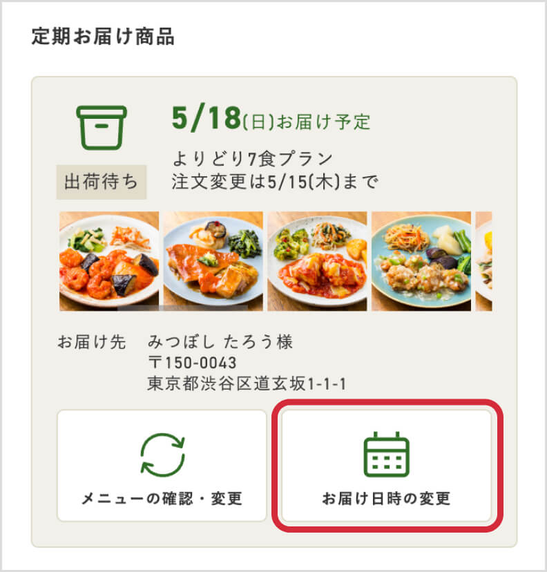 お届け日時変更イメージ