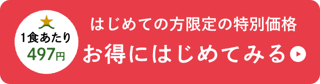 はじめての方限定の特別価格お得にはじめてみる
