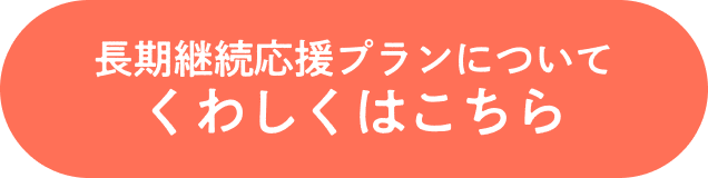 長期継続応援プランについてくわしくはこちら