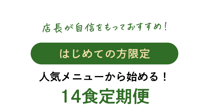 はじめての方限定人気メニューから始める！14食定期便