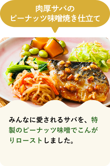 肉厚サバのピーナッツ味噌焼き仕立て