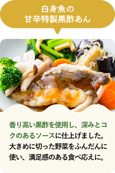 白身魚の甘辛特製黒酢あん