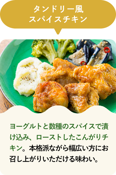 タンドリー風スパイスチキン