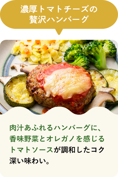 濃厚トマトチーズの贅沢ハンバーグ