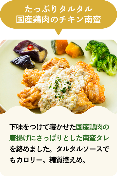 たっぷりタルタル国産鶏肉のチキン南蛮
