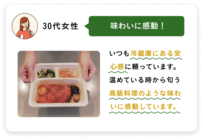 30代女性 味わいに感動！ いつも冷蔵庫にある安心感に頼っています。温めている時から匂う高級料理のような味わいに感動しています。