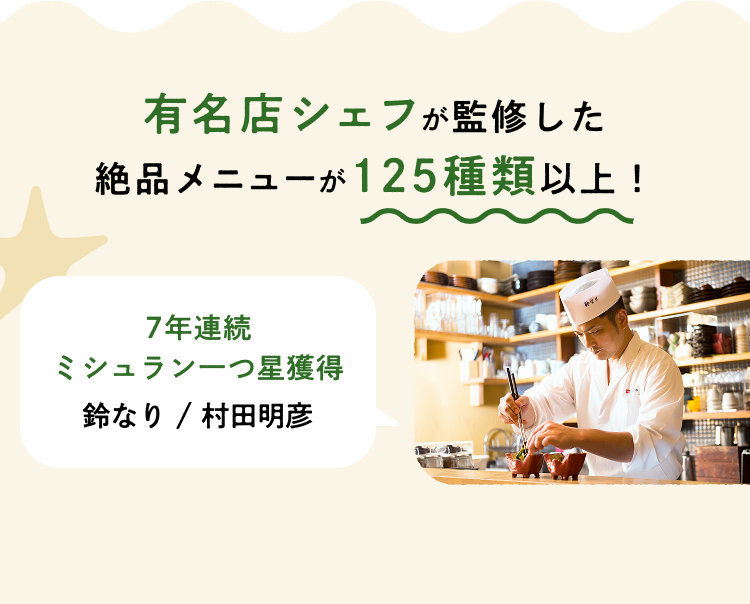 有名店シェフが監修した絶品メニューが125種類以上！