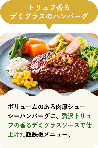 トリュフ香るデミグラスのハンバーグ