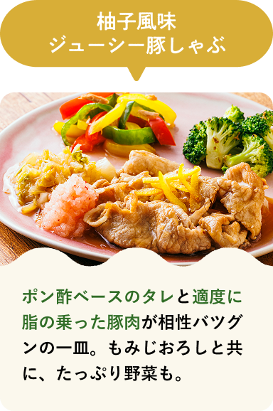 柚子風味ジューシー豚しゃぶ