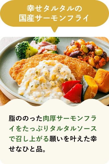 幸せタルタルの国産サーモンフライ