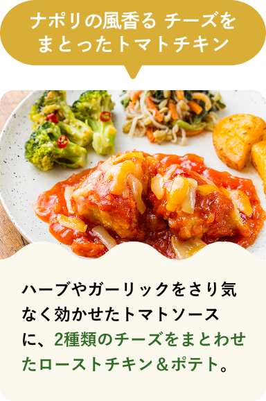 ナポリの風香る チーズをまとったトマトチキン