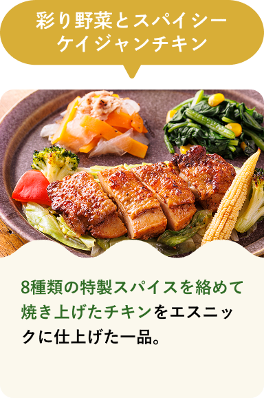 彩り野菜とスパイシーケイジャンチキン