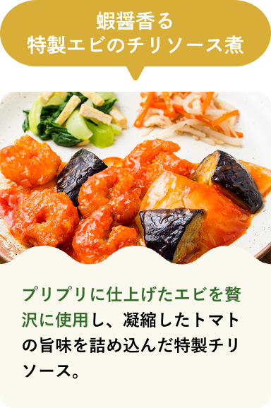 蝦醤香る特製エビのチリソース煮