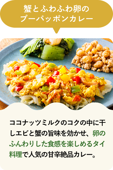 蟹とふわふわ卵のプーパッポンカレー