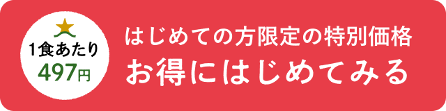 はじめての方限定の特別価格お得にはじめてみる
