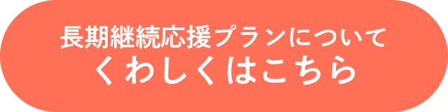 長期継続応援プランについてくわしくはこちら