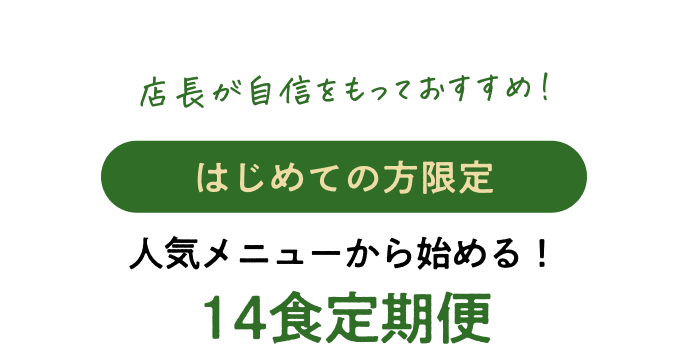 はじめての方限定人気メニューから始める！14食定期便