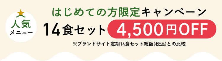 人気メニューはじめての方限定キャンペーン14食セット4,500円OFF