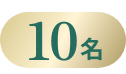 10名様