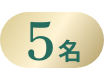5名