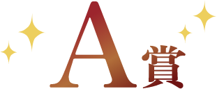 A賞
