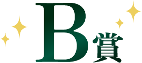 B賞