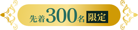 必ず参加できる先着300名限定