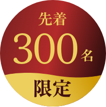 先着300名限定