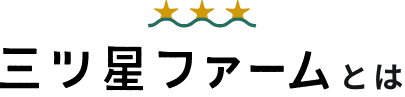 三つ星ファームとは